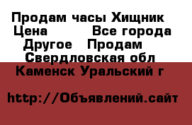 Продам часы Хищник › Цена ­ 350 - Все города Другое » Продам   . Свердловская обл.,Каменск-Уральский г.